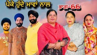 ਪੇਕੇ ਹੁੰਦੇ ਮਾਵਾਂ ਨਾਲਭਾਗ-66Peke Hunde Mawan NaalPart-66#sukhjinderraman#natttv