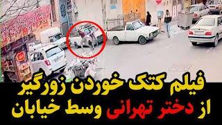 فیلم کتک خوردن زورگیر از دختر تهرانی وسط خیابان
