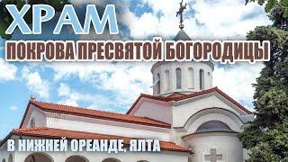 Храм Покрова Пресвятой Богородицы в Нижней Ореанде Ялта история и наше время