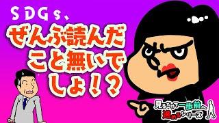 【SDGs】○○しながら全部学べるSDGs？！【見るだけで、一歩前へ進めるシリーズ】