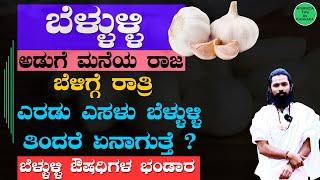 What happens if I eat garlic everyday?  Amazing Garlic Health Benefits in Kannada  ಬೆಳ್ಳುಳ್ಳಿ ಸೇವನೆ