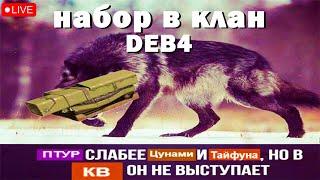 КВ КРОССАУТ DEB4 ■ CROSSOUT ■ Clan Wars ■ RomanUnreal