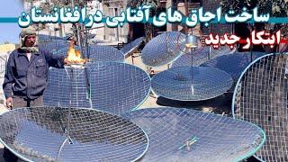 اجاق های آفتابی ابتکار افغانستان  Solar ovens of Afghanistan  منقل خورشیدی ساخت افغانستان