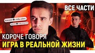 КОРОЧЕ ГОВОРЯ ИГРА В РЕАЛЬНОЙ ЖИЗНИ ВСЕ СЕРИИ ПОДРЯД – СБОРНИК OneTwo