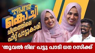 ഒറ്റ പാട്ടുകൊണ്ട് മലയാളികളുടെ മനസ്സ് കീഴടക്കിയ ശബ്ദം  Dana Razik  Once Upon A Time In Kochi 