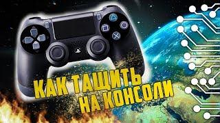 КАК ТАЩИТЬ В ШУТЕРЫ НА PS4  КЛАВИАТУРА И МЫШЬ ДЛЯ КОНСОЛИ