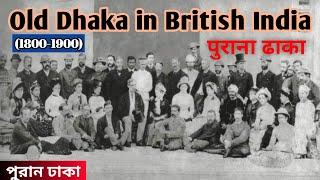 1800 & 1900s old dhaka city  Decent History