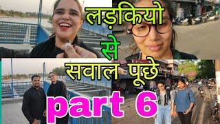 लड़कियो से सवाल पूछे part 6  asking question to girls part 6 #entertainment