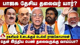 தமிழக பாஜக தலைவரை மாற்ற வாய்ப்பே இல்லை  ரகசியம் உடைக்கும் டெல்லி ராஜகோபாலன்  Aadhan Tamil