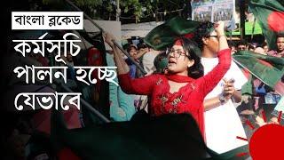 ‘বাংলা ব্লকেড’ আসলে কী  Bangla Blockade  What is Bangla Blockade  Prothom Alo