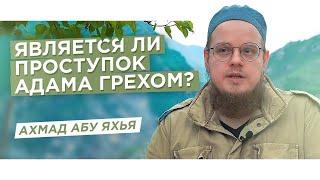 Является ли проступок Адама мир ему грехом?  Ахмад Абу Яхья