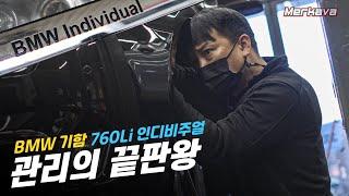 엔진 실내 외관 이 모든 것을 한 번에  bmw 760Li 인디비주얼