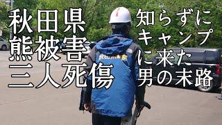 【ソロキャンプ】前日に最悪な事件があった事も知らずにキャンプに来てしまいました！ 熊による人身被害で三人死傷。【秋田県】