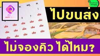 ไปขนส่ง ไม่จองคิว l ต่อใบขับขี่ไม่จองคิวได้ไหม l ไม่ต้องจองคิวล่วงหน้า l ทำใบขับขี่ l ส้มสาระดี