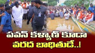 పవన్ కళ్యాణ్ కూడా ఒక వరద బాధితుడే Pawan Kalyan Is Also A Flood Victim Pithapuram Floods