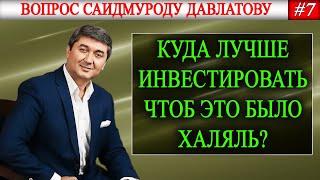 КУДА ЛУЧШЕ ИНВЕСТИРОВАТЬ ЧТОБ ЭТО БЫЛО ХАЛЯЛЬ?   Вопрос Саидмуроду Давлатову #7