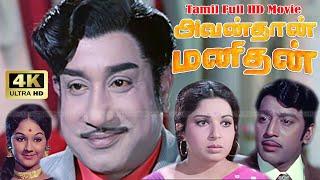 அவன் தான் மனிதன்  Avandhan Manidhan Tamil Movie  SivajiMuthuramanJayalalithaa  M.S.Viswanathan