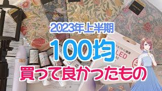 2023年上半期100円ショップで購入して良かったもの