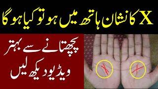 Hath Par X Sign Ka Matlab  Sign of Cross on Palm  janat ka rasta