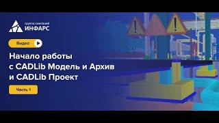 Начало работы с CADLib Модель и Архив и CADLib Проект