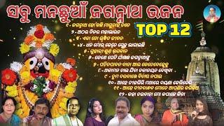 Nonstop Odia Jagannath Bhajan  New Jagannath Bhajan 