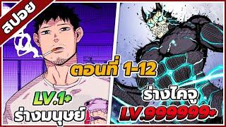 สปอยอนิเมะ Kaiju No.8 ไคจู หมายเลข 8 ตอนที่ 1-12 ️จบซีซั่น 1