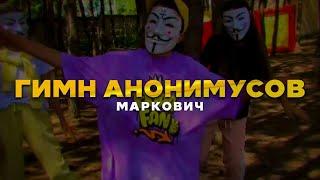 МАРКОВИЧ - ГИМН АНОНИМУСОВ Official Video