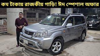 কম টাকায় রাজকীয় গাড়ি ঈদ স্পেশাল অফার । Nissan X Trail Price In Bangladesh । Used Car Price In Bd