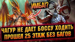 Чагур затащил мне 25 этаж НОВОГО БОССА мой опыт прохождения в RAID Shadow Legends