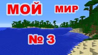 Долгий путь мой мир №3 выживание IC2+BuidCraft 1.12.2