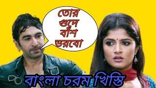 Bangla Chorom Khisti Jeet & Srabanti  Bengali Khisti Dubbing  Bengali Non Veg Khisti Funny Video