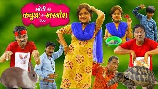 छोटी की कछुआ और खरगोश रेस  CHOTI KI KACHUA AUR KHARGOSH RACE   Khandesh Hindi Comedy  Choti didi