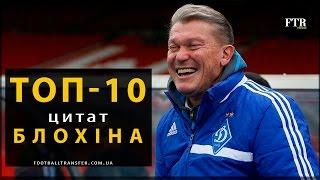 ТОП-10 цитат Блохіна * Карьера Блохина в Динамо в цитатах * Blokhins career in Dinamo. Quotes