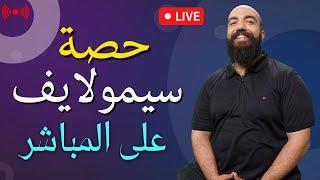 حصة سيمولايف مع برقل وفرعون في التحدي على المباشر - LIVE Simolife Bar9al Fir3awn