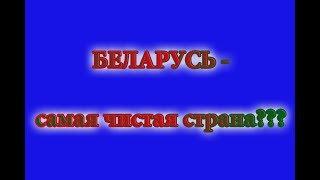 Беларусь - самая чистая страна в мире???