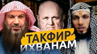 Клевета на шейха аль-Альбани и Салима ат-ТауиляТакфир ихванамИхваны не ахль-СуннаДжаузи - лжец