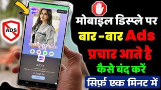 Mobile Display Par Bar Bar Ads Ko Band Kaise Kare  screen par bar bar add aana kaise band kare 2024