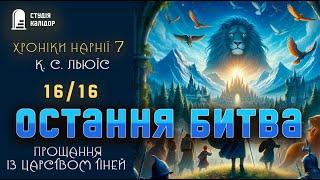 Хроніки Нарнії 7 Остання битва 1616 #аудіокнигиукраїнською #нарнія #хронікинарнії #фентезі #казка