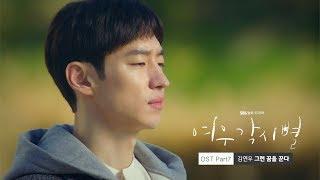 MV 여우각시별 Where Stars Land OST Part.7 김연우 Kim Yeon Woo – 그런 꿈을 꾼다 Dream of you