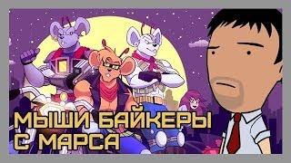 Мультреволюция Экстрим - Мыши-рокеры с Марса  Biker Mice from Mars 1993-1996