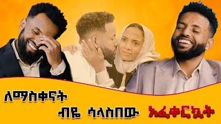 ለማስቀናት ብዬ ሳላስበው አፈቀርኳትክፍል 2አሳዛኝ የፍቅር ታሪክ