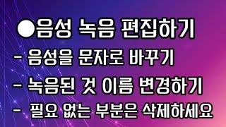 음성녹음 편집해서 보내세요음성을 문자로필요없는 부분 삭제하세요