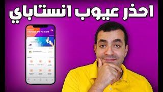 خلي بالك قبل ما تستخدم تطبيق انستاباي - اخطر عيوب انستا باي Instapay