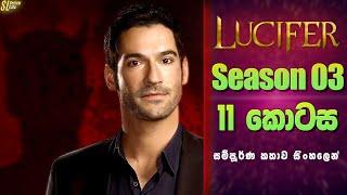 Lucifer TV Series සීසන් 3 - 11 කොටස  සිංහල Review  Ending Explained in Sinhala