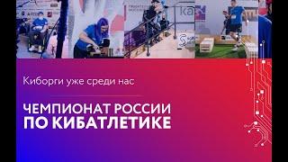 Чемпионат России по Кибатлетике выступление спикеров Моторики на форуме решения социальных задач