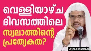 വെള്ളിയാഴ്ച ദിവസത്തിലെ സ്വലാത്തിന്റെ പ്രത്യേകത?  Husain Salafi 