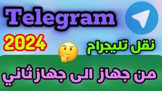 طريقة نقل حساب التليجرام من جهاز الى جهاز ثاني 2024