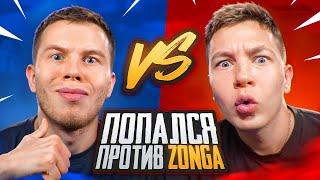 КАК Я ПОПАЛСЯ ПРОТИВ ZONGа В PUBG MOBILE  ПАБГ МОБАЙЛ #2