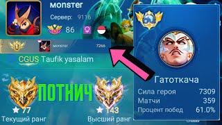 ТОП 1 МИРА ГАТОТКАЧКА СОТВОРИЛ НЕВОЗМОЖНЫЙ КАМБЭК  MOBILE LEGENDS