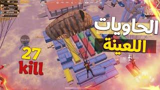 نزلنا الحاويات وفنشنا كل اللى فيها جيم حمااسي جدا وطلعنا ب27 قتله في ببجي موبايل  pubg mobile